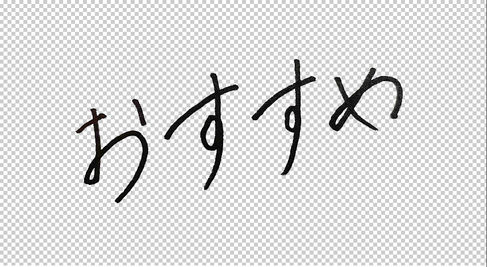 スマホあればok 手書きの文字を Photoshop Or Illustrator を使って取り込む方法 デザナビ