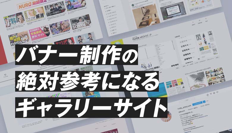 バナーデザインに困ったら必見 バナーデザインの参考サイト5選 デザナビ