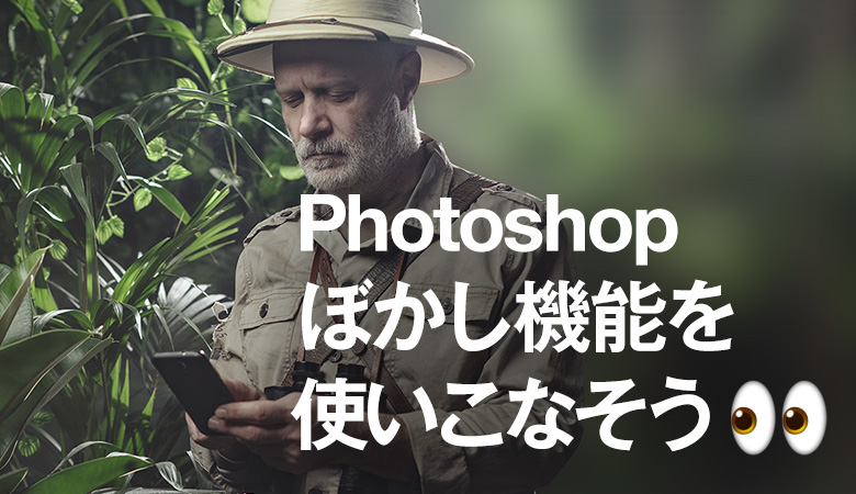 Photoshopの ぼかし 機能をマスターしよう 基本的な使い方と応用 デザナビ