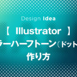 【Illustrator】カラーハーフトーン（ドット）の作り方