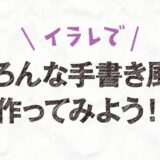 Illustrator イラレ で手作り風 手書き風をデザインする方法 Illustrator イラレ で手作り風 手書き風をデザインする方法