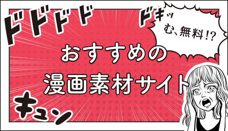 無料 商用で使えるマンガ素材サイト Svg Eps Pngあり デザナビ