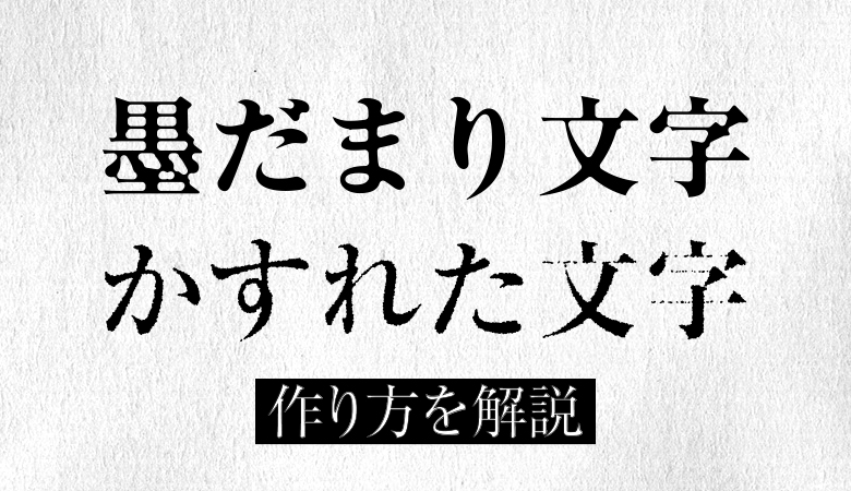 Illustratorで にじんだ墨だまり文字 と かすれた文字 の作り方