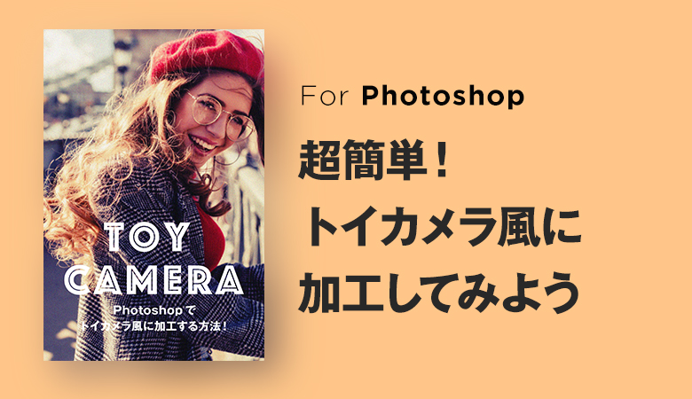 超簡単 Photoshopでトイカメラ風に加工する方法