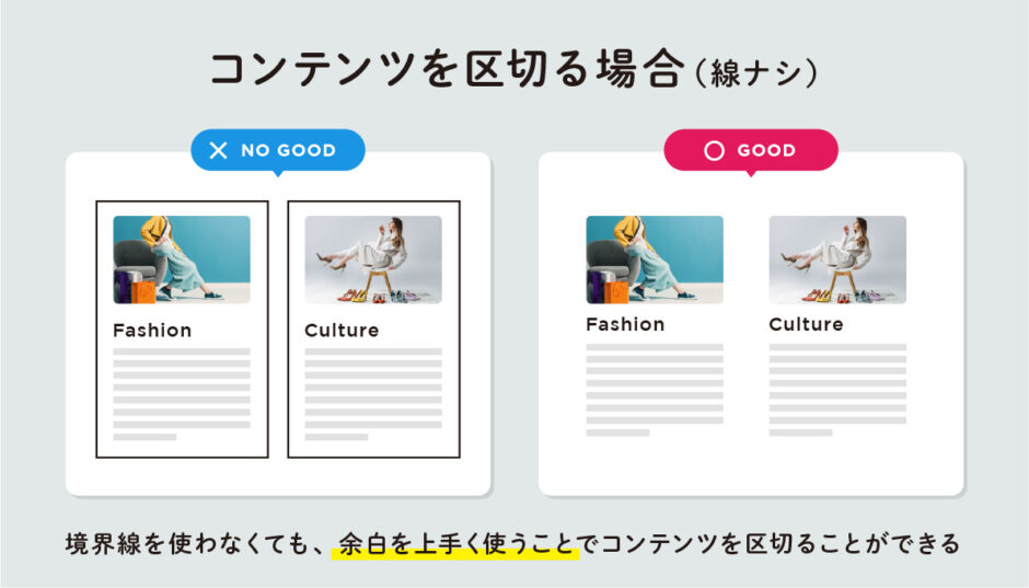 【デザインのコツ】コンテンツを仕切る境界線は、できるだけ引かない・目立たせない | デザナビ