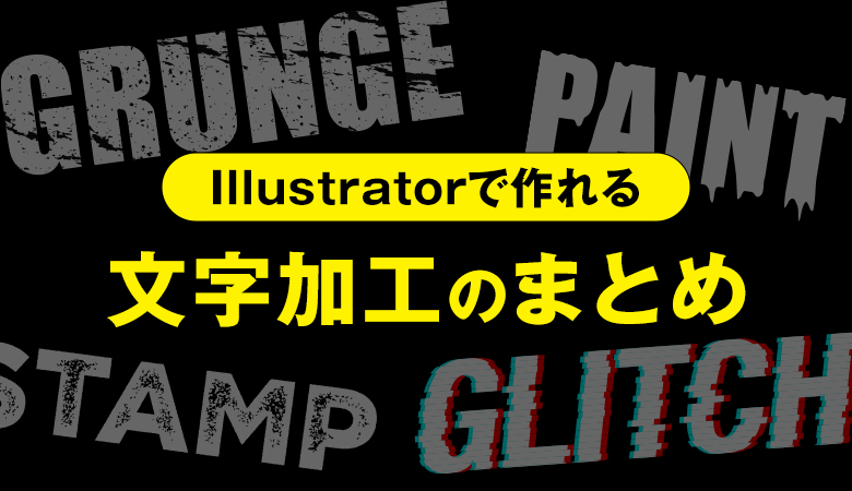 Illustrator イラレ で作ることができる文字加工のまとめ