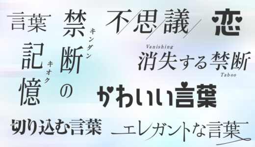 日本語のタイトルやロゴをデザイン作成の12のアイデア