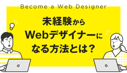 未経験からWebデザイナーになる方法とは？必要な学習方法やスキルを紹介