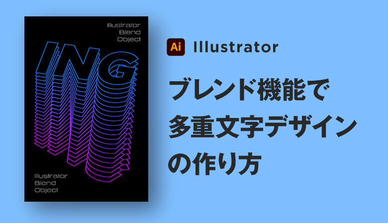 イラレのブレンド機能を使って多重文字デザインを作る デザナビ