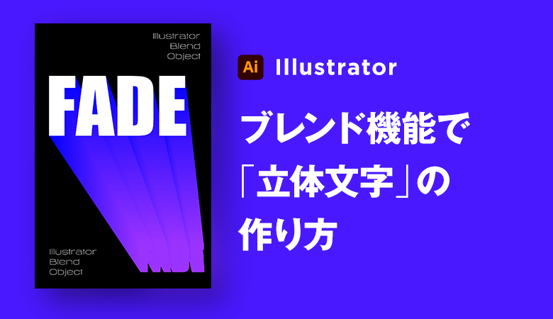 イラレ ブレンド機能で奥から出てくる 立体的文字 を作る デザナビ