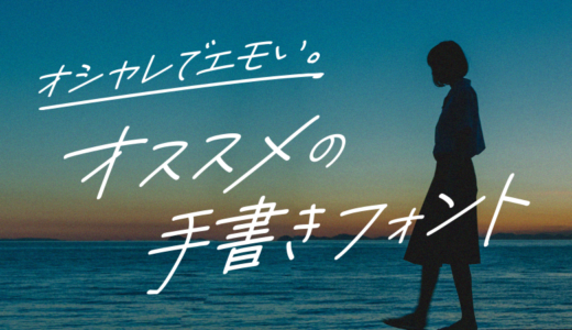 オシャレでエモい！手書き日本語フリーフォントと右上がり加工方法