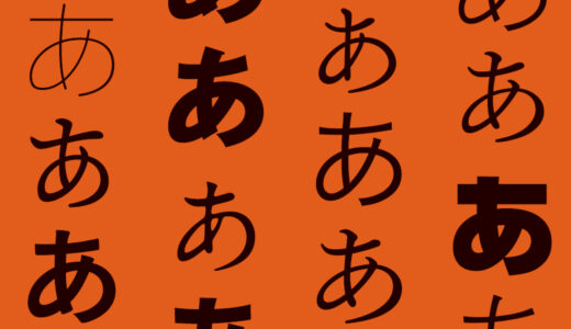 プロデザイナーがよく使う！定番の日本語フォント