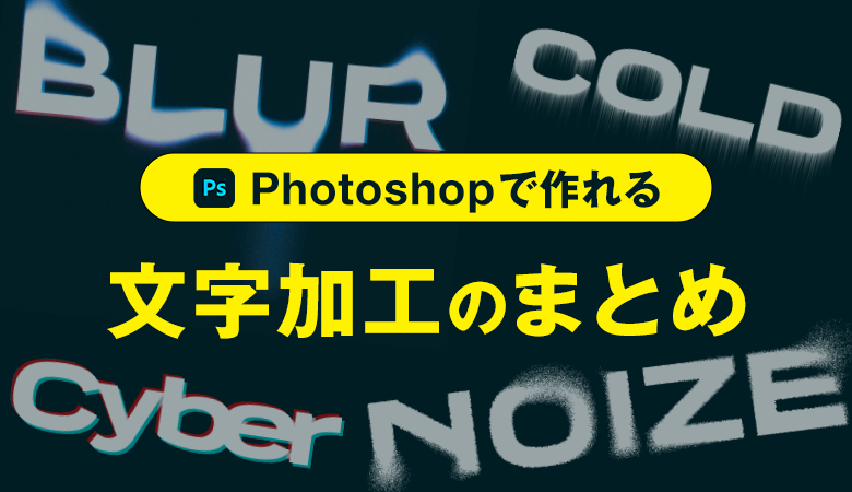 Photoshop フォトショ で作ることができる文字加工のまとめ デザナビ