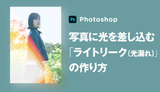 Photoshopで淡い光が差し込んだ「ライトリーク（光漏れ・感光）」の作り方