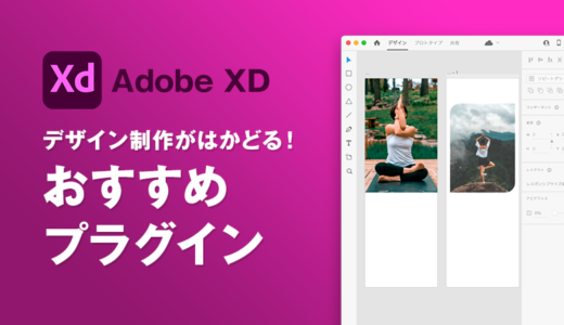 【AdobeXD】デザイナー向けおすすめプラグイン