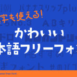 【無料】漢字が使える！かわいい日本語フリーフォント