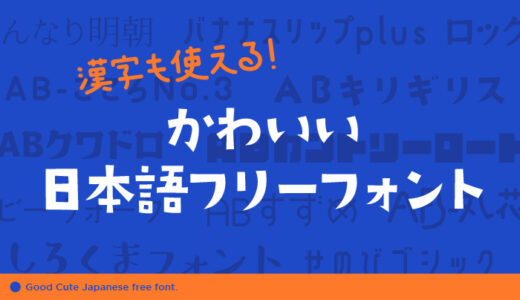 【無料】漢字が使える！かわいい日本語フリーフォント