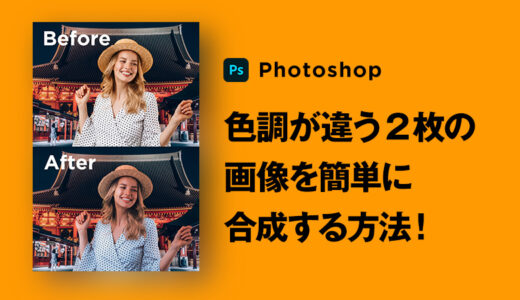 【Photoshop】色調が違う2枚の画像を「調和機能」で簡単に合成する方法！