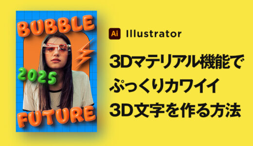 Illustratorの3Dマテリアル機能を使って3D文字を作る方法