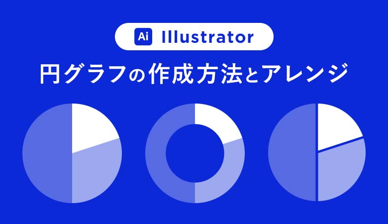 Illustratorで円グラフの作成方法とアレンジテクニック デザナビ