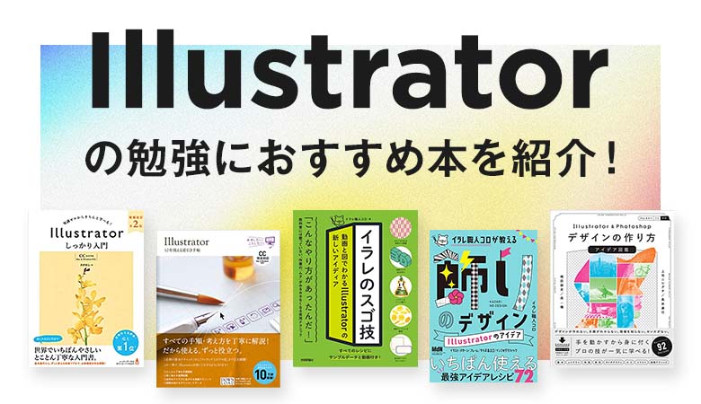 2023年】Illustratorの勉強におすすめ本！初心者〜上級者までレベル別にご紹介！ | デザナビ