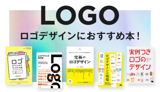 ロゴデザインの勉強からアイディア探しにおすすめ本！初心者〜上級者まで目的別にご紹介！