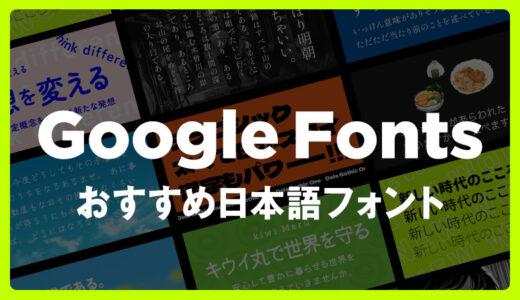 【商用可】定番！Google Fontsのおすすめ日本語フォント