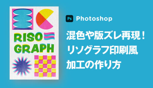 【Photoshop】混色や版ズレが可愛いリソグラフ印刷風加工