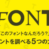 「このフォントなんだろう？」画像や写真からフォントを調べる５つの検索方法