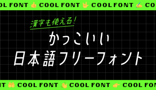 【無料】漢字も使える！かっこいい日本語フリーフォント