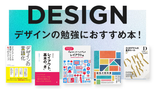 【2023年】デザインの勉強におすすめ本！初心者〜中級者までレベル別にご紹介！