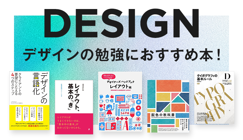 2023年】デザインの勉強におすすめ本！初心者〜中級者までレベル別にご