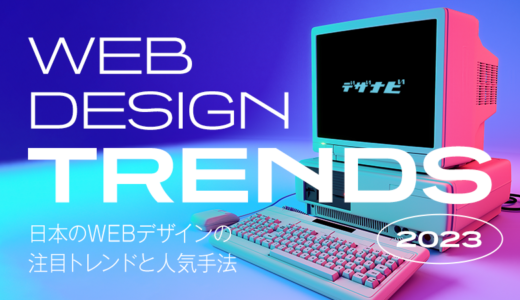 【2023】日本のWebデザインの注目トレンドと人気手法のまとめ