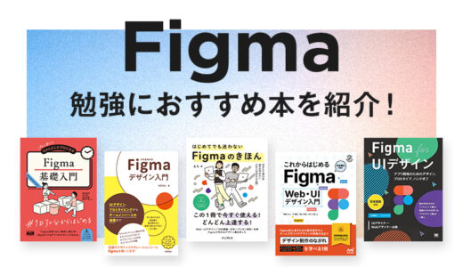 【2023年】Figmaの勉強におすすめ本！初心者〜上級者までレベル別にご紹介！